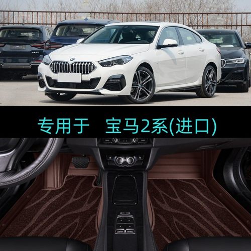 适21/22/23/2024款进口宝马2系225i/M240i专用全包围汽车脚垫跑车
