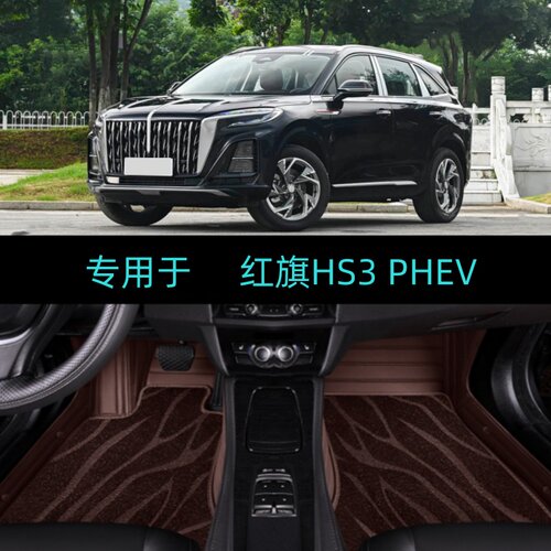 适用26/2026款红旗HS3PHEV专用全包围汽车脚垫大包地毯劲为版PLUS