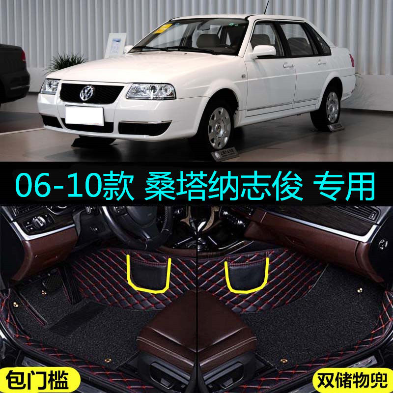 适用06/08/10/2010老款上汽大众桑塔纳志俊专用全包围脚垫包门槛