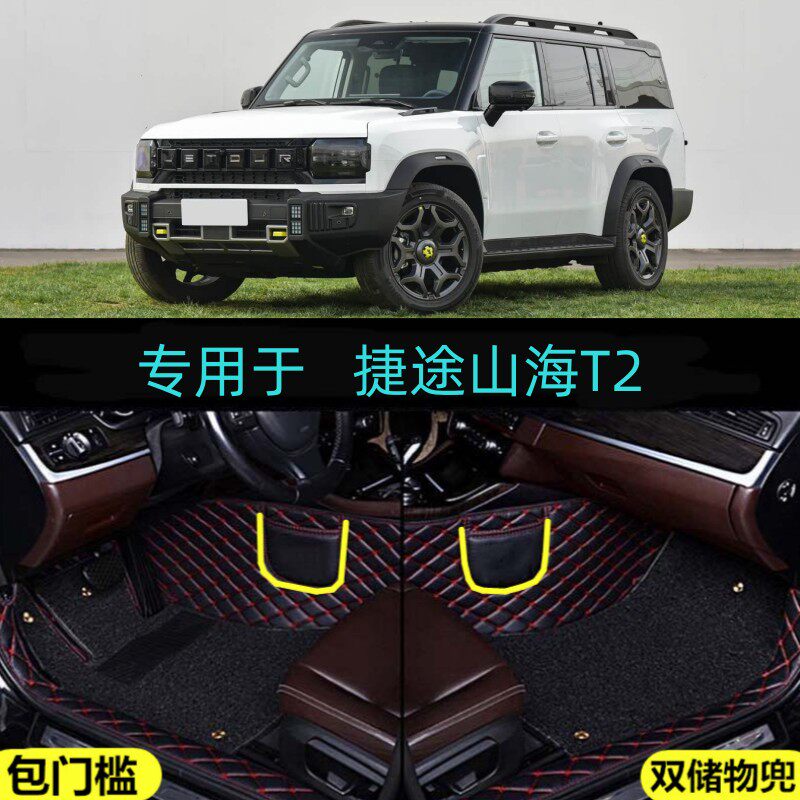 适25/2025款捷途山海T2专用全包围汽车脚垫包门槛星越女神荒野版