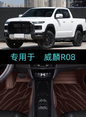 适25/26/2025款奇瑞威麟R08皮卡专用全包围汽车脚垫大包地毯双层