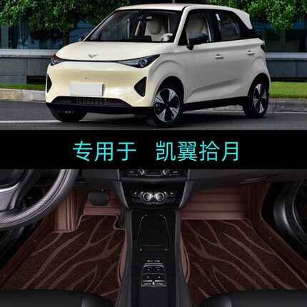 适26/2026款凯翼拾月专用全包围汽车脚垫地毯Mate/Max心愿如愿版