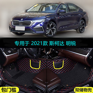 斯柯达明锐PRO专用全包围汽车脚垫包门槛280豪华尊贵版 2021款