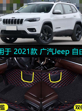 适用212021款广汽菲克Jeep自由光专用全包围汽车脚垫80周年纪念版