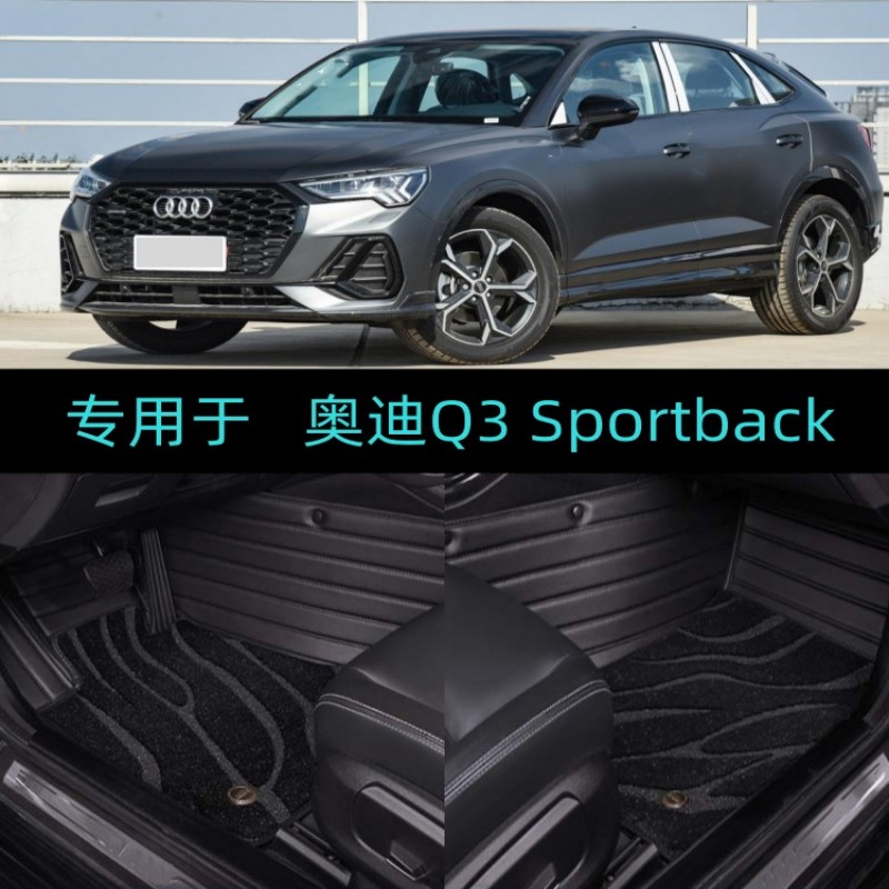奥迪Q3Sportback大包围双层脚垫