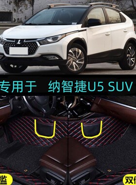 17/18/19/20款纳智捷U5 SUV专用全包围汽车脚垫包门槛边大包双层
