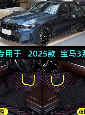 适用25/2026款宝马3系325Li330i330Li专用全包围汽车脚垫包门槛边