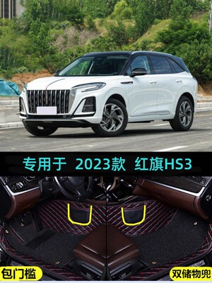红旗HS3包门槛大包围双层脚垫
