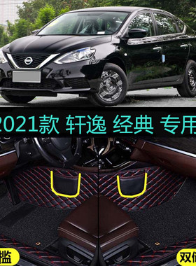 适用21 2021款日产轩逸经典豪华版专用大全包围汽车脚垫舒适XE/XL