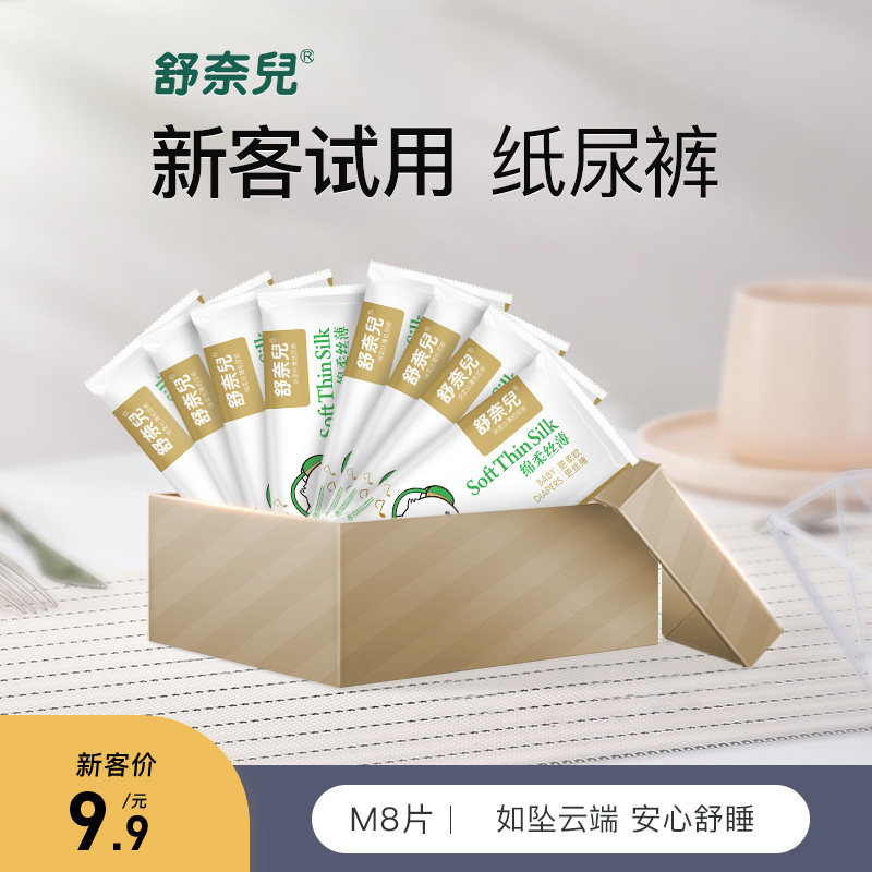 舒奈儿绵柔纸尿裤m/s/l/xl试用8片超薄透气新生宝宝尿不湿体验装