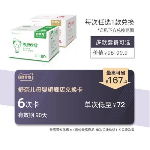 【432元6次卡】舒奈儿绵柔箱装系列兑换卡单次低至72元