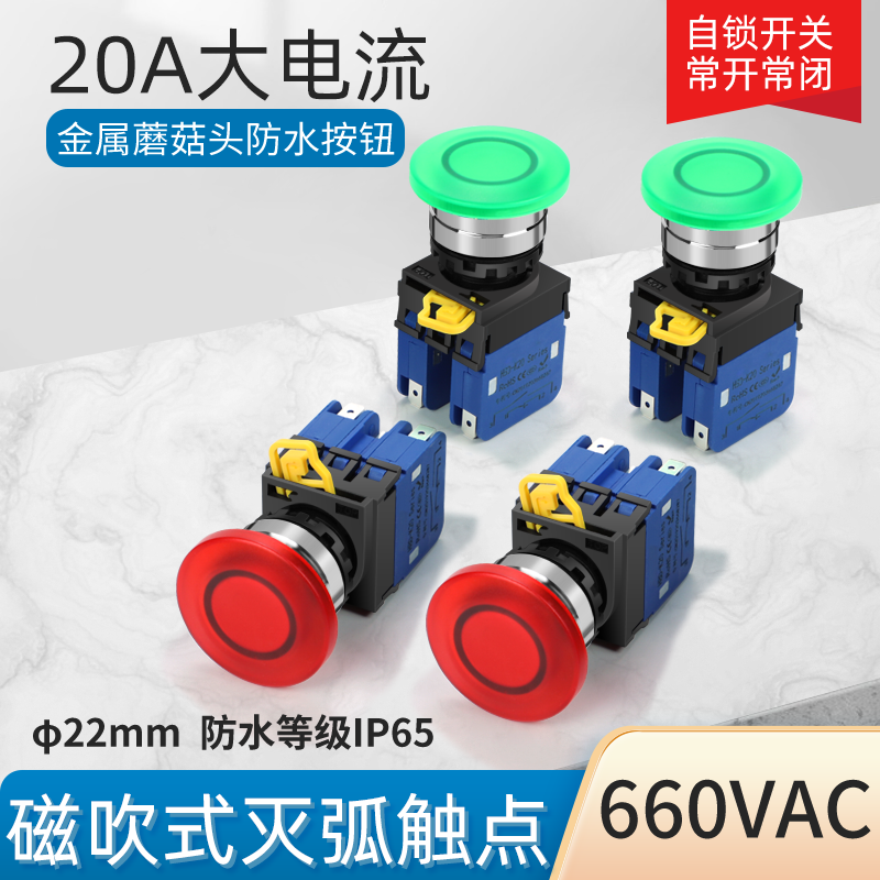 LA38-11金属蘑菇头按钮开关点动开关自锁20A大电流22MM电源开关高性价比高么？