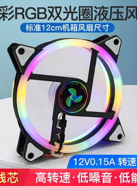 台式电脑机箱液压PWM温控静音散热风扇12cm水冷RGB变色LED双光圈