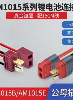AM1015B/E 公母头锂电池连接器镀金香蕉插头线无人机航模电调插件
