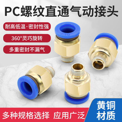 PC螺纹直通气动接头连接器空气机气管PC4-01 PC6 8 10 12快速接头