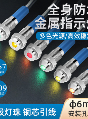 全身防水金属指示灯12v 24v 220v电源LED红绿黄工作信号灯带线6mm