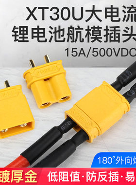 锂电池航模连接器 XT30U-F/M公母头镀金电调转接插头延长线15A
