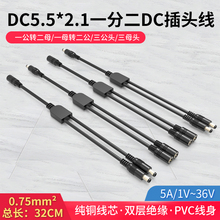 DC5.5*2.1mm一分二视频监控延长线一母头转四公头电源分配线5A12V