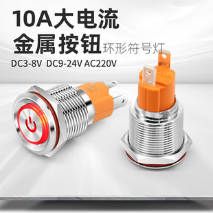 19mm大电流10a金属按钮开关复位自锁环形带灯大功率6V12v24v220v