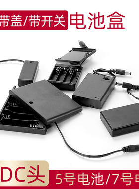 DC5.5*2.1插头公头DIY电池座5号 7号串联电池盒串联 带线带开关 1 2 3 4 6 8节