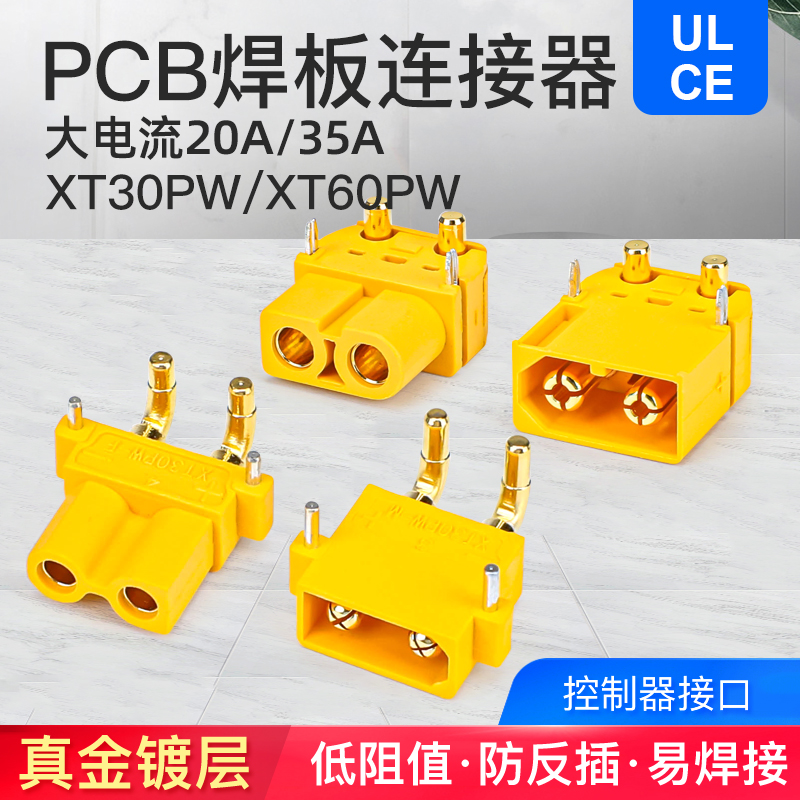 XT30/60PW大电流直脚弯角焊板直流PCB板专用卧式连接器滑板车插头