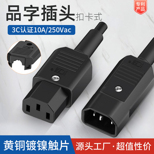 电源线品字插头10A/250V公母头