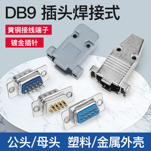 DB9公母头电脑仪表串行通信接口RS232 镀金塑壳铁壳 9针焊板焊线式