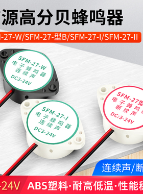 SFM-27有源讯响器高分贝蜂鸣器12V报警器、DC3-24V连续声黑白色