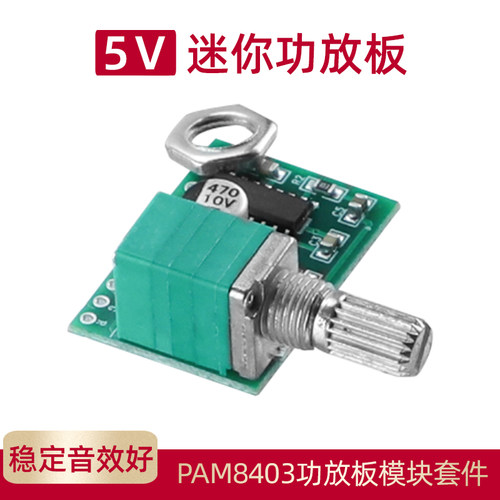 迷你DIY配件可USBPAM8403功放板