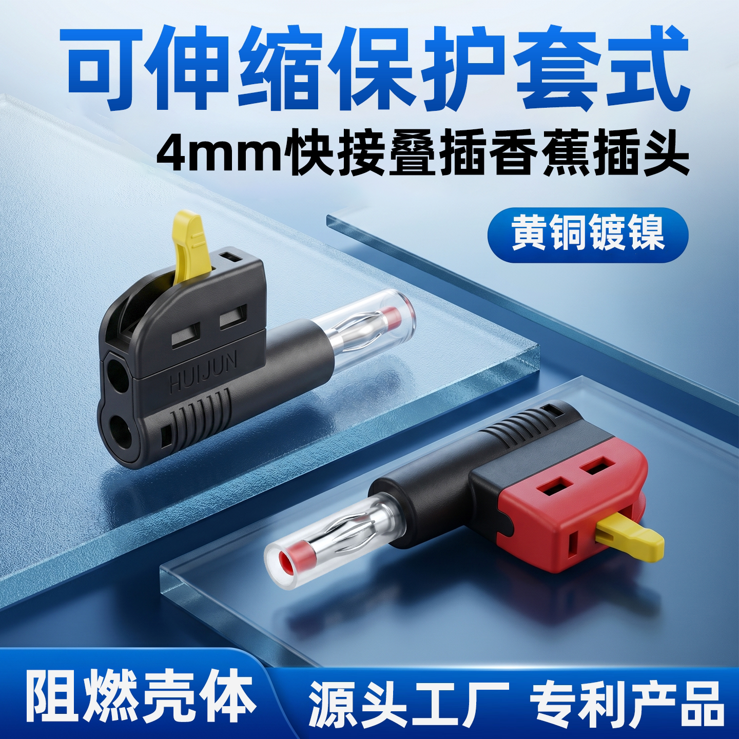 4mm快接叠插香蕉插头32A大电流弹性可伸缩透明保护套式连接器免焊