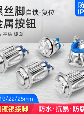 12 16 19 22 25mm金属按钮开关 小型圆形自锁复位电源开关螺丝脚