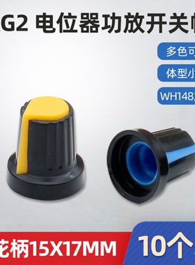 AG2型  单、双联电位器 WH148梅花柄帽子 功放电位器15X17mm