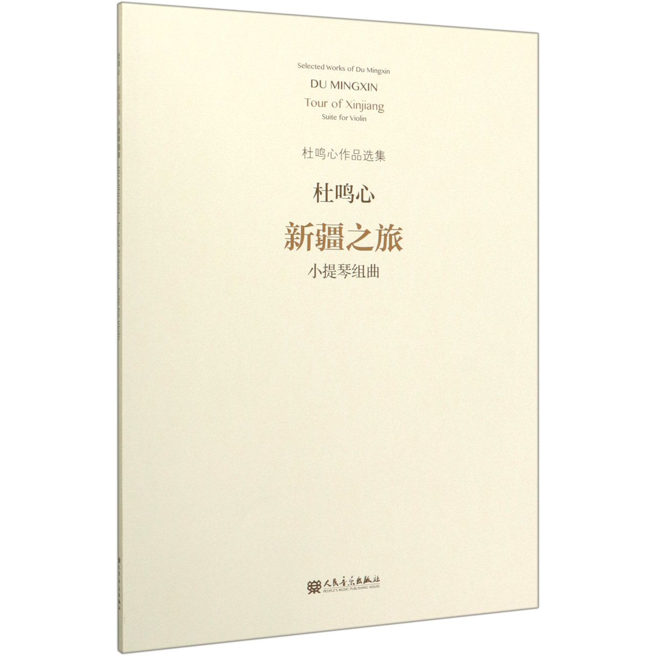 全新正版 新疆之旅(小提琴组曲/杜鸣心作品选集新疆之旅:小提琴组曲