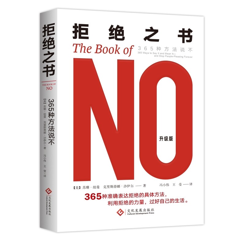 正版包邮 拒绝之书 365种方法说不 美**心理学协会会员苏珊纽曼博士作品 365种准确表达拒绝的具体方法 励志沟通书籍 畅销书排行榜在类目 书籍/杂志/报纸, 自我实现/励志, 演讲/口才中 - 来自Buy2taobao.com提供专业的淘宝代购服务