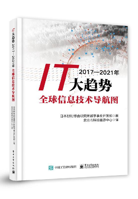 IT大趋势2017—2021年 全球信息技术导航图