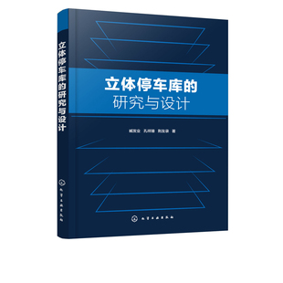 立体停车库的研究与设计 臧发业 节能型立体停车库关键技术及智能控制研究 机械式立体停车库 垂直升降式立体停车库结构设计方案书