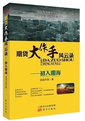 正版新书 期货大作手风云录—初入期海 逍遥刘强 金融市场的股票大作手 期货实盘操作方法和经验 金融炒股期货书籍 投资理财读物