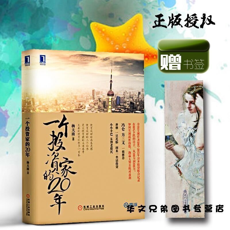 正版 一个投资家的20年/金融投资金石致远CEO杨天南/投资组合/股市投资理财指南教程书/股票资产管理/股市基金投资理财