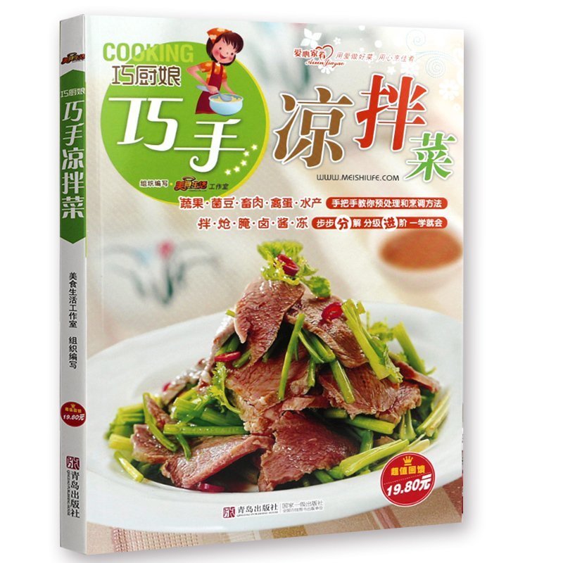 贈運費險 巧手涼拌菜 家常菜菜譜書 巧廚娘食譜書籍大全家常菜譜廚師烹飪美食圖書 養生飲品煲湯面點制作蒸菜涼菜葷菜素食做菜書