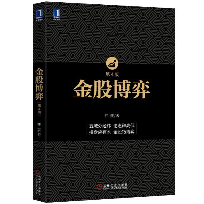 正版 金股博弈 第四版4版 弈樊 证券股票投资策略 金融投资书籍 股市思维 股票技术 股票书籍 股票操盘 投资理财书