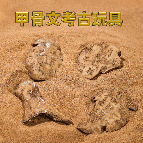 甲骨文考古挖掘盲盒玩具