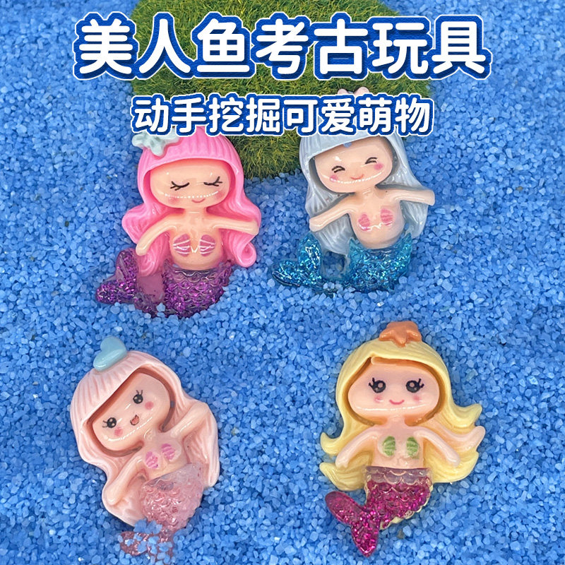 可爱Q版美人鱼考古挖掘玩具儿童盲盒手办手工diy男女孩模型挖宝