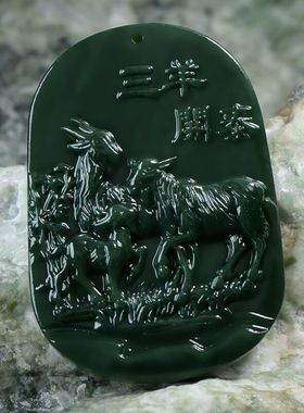 天然生肖羊项链和田青玉送证书
