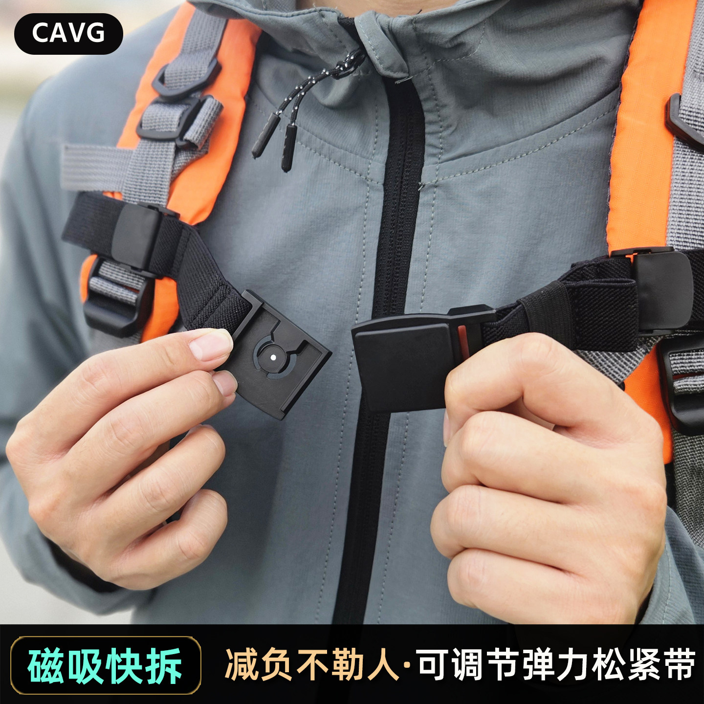 户外双肩包磁吸松紧带快拆弹力减负绳书包防滑带固定卡扣登山背包