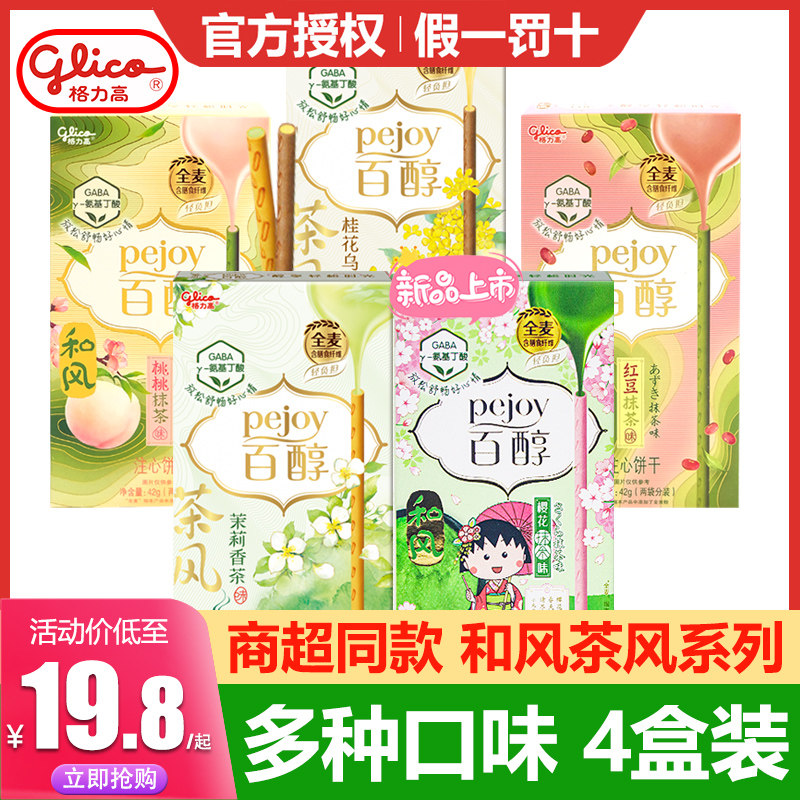 【季节限定】格力高百醇百力滋和风茶风小丸子樱花抹茶注心饼干棒