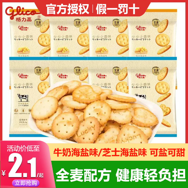 格力高心心小圆饼日式芝士饼干海盐牛奶海盐味网红儿童休闲零食 零食/坚果/特产 薄脆饼干 原图主图