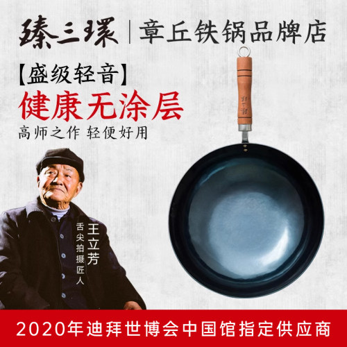 章丘铁锅手工臻三环不粘锅