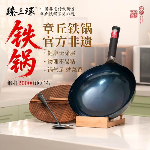 臻三环官方旗舰店章丘铁锅正品手工锻打铁锅无涂层不易粘锅炒菜锅 - 封面