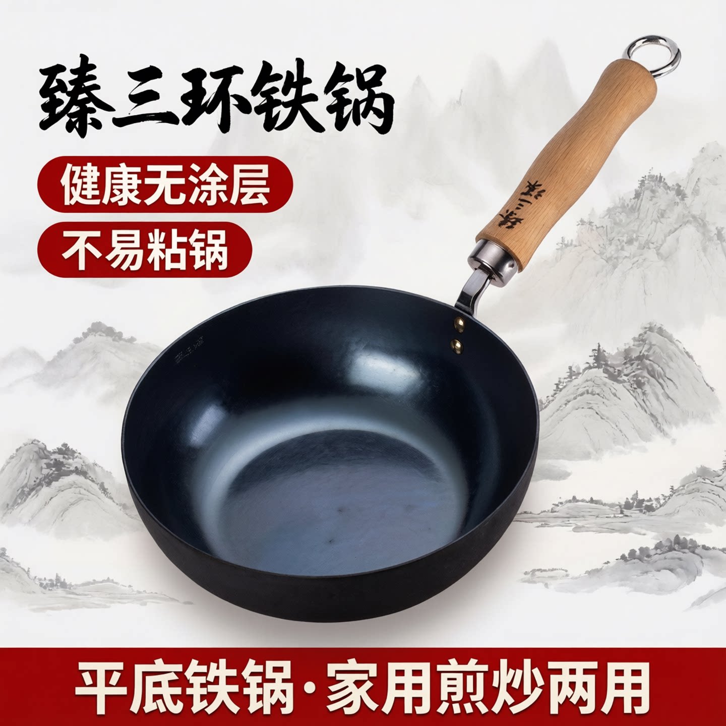 臻三环铁锅平底铁锅煎锅无涂层不易粘锅辅食锅家用炒锅炒菜锅古斗
