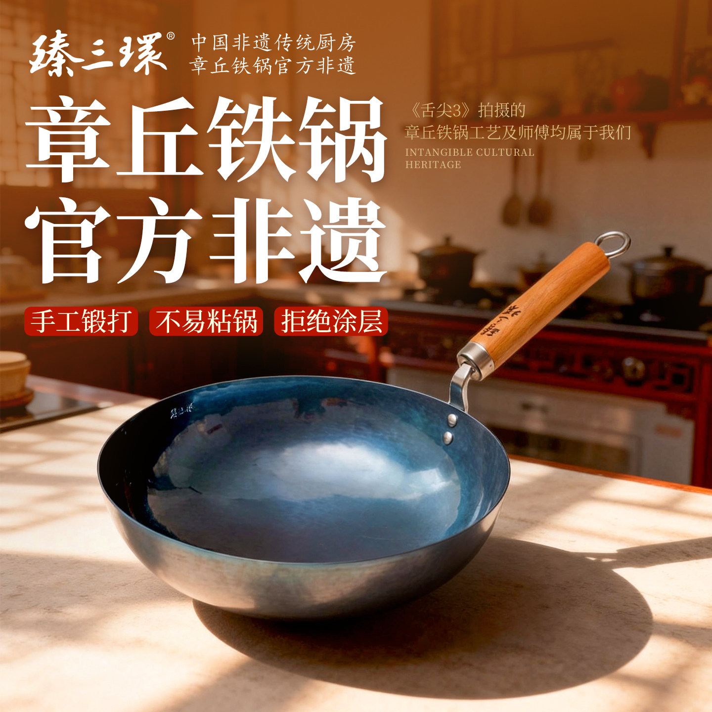 臻三环章丘铁锅手工锻打